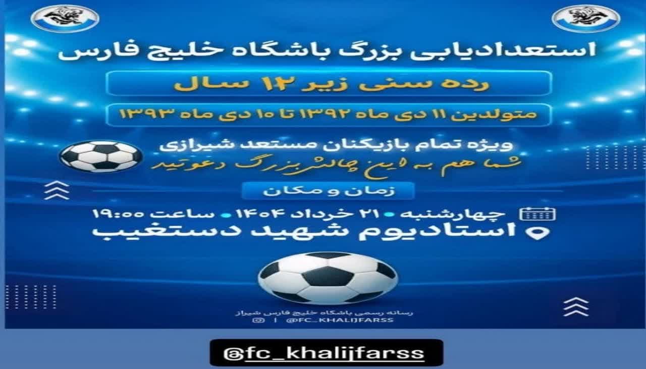 استعدادیابی بزرگ باشگاه خلیج فارس
