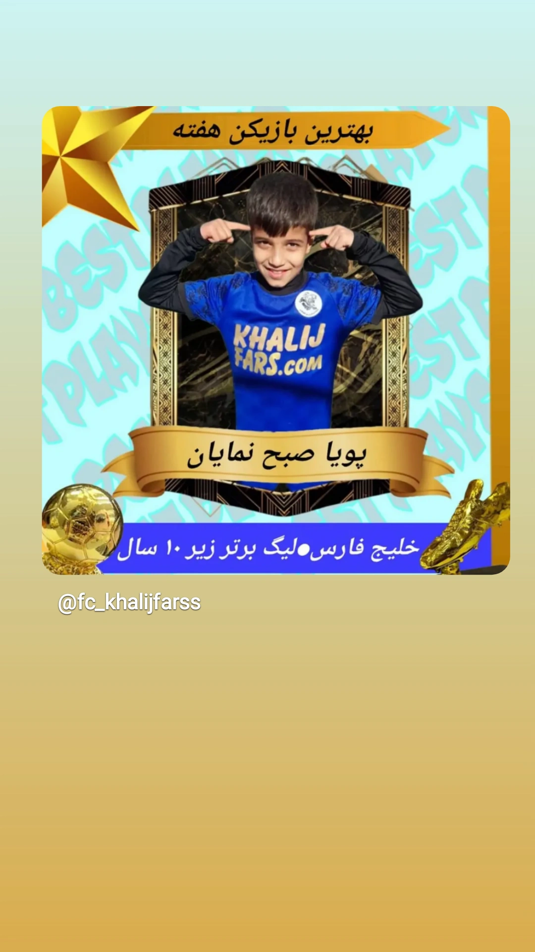 بهترین بازیکن هفته زیر۱۰ سال