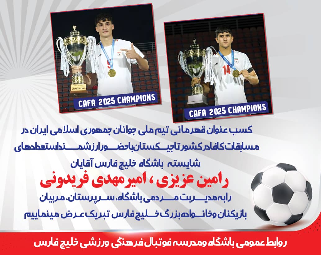 قهرمانی تیم زیر۲۰سال ایران درمسابقات بین المللی کافا