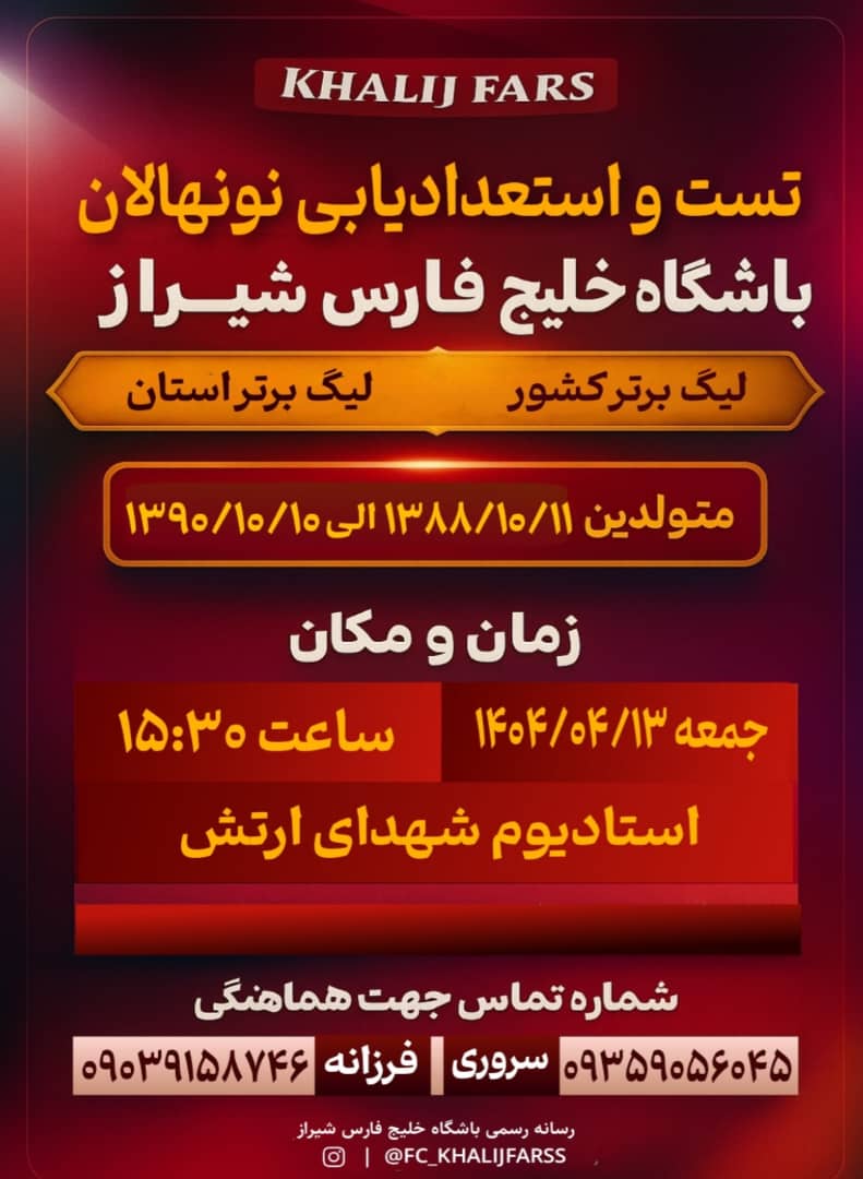 استعدادیابی وتست نونهالان خلیج فارس