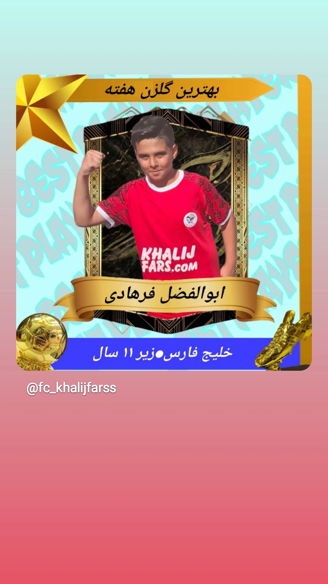 بهترین گلزن هفته زیر۱۱سال