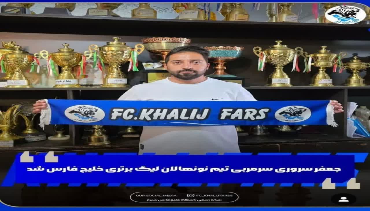 آقای جعفر سروری سرمربی تیم نونهالان لیگ برتر کشور خلیج فارس شد