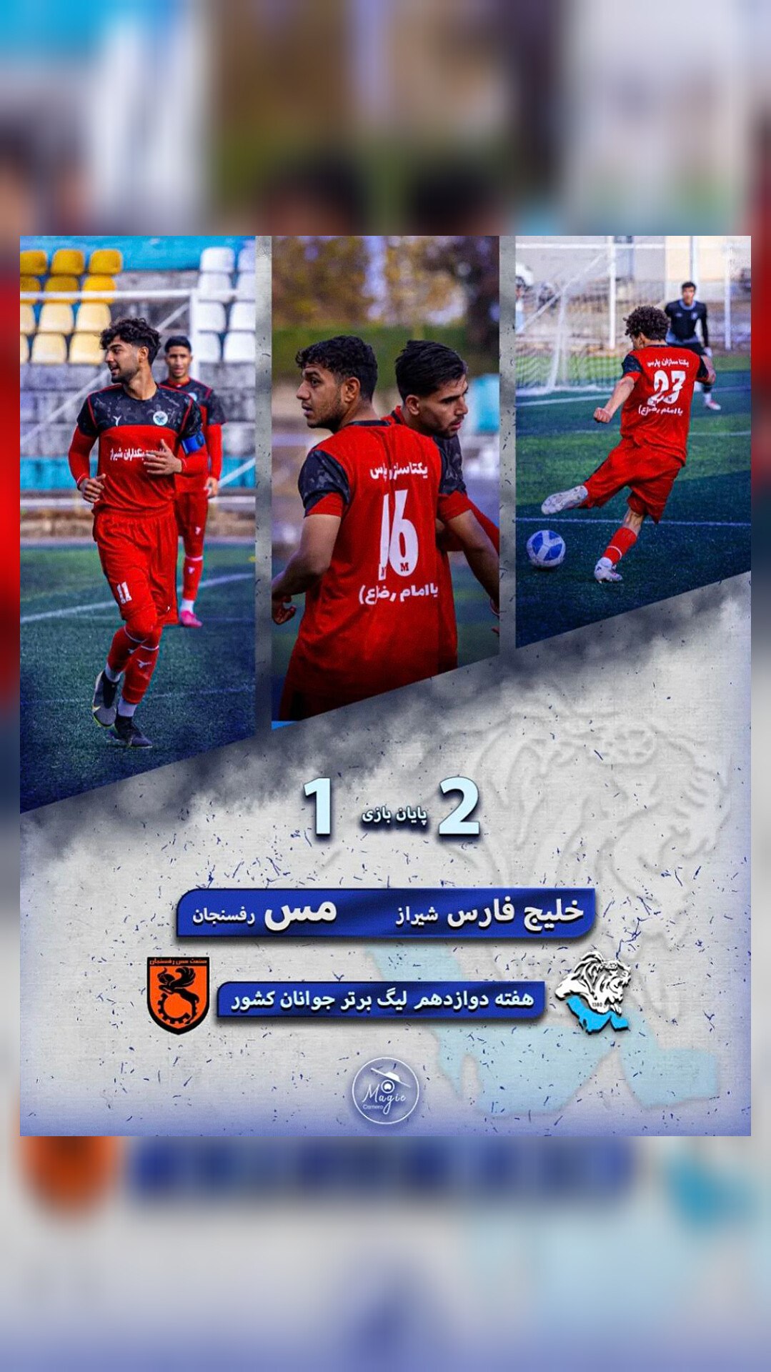 کامبک شاگردان ناصری برابر مس رفسنجان