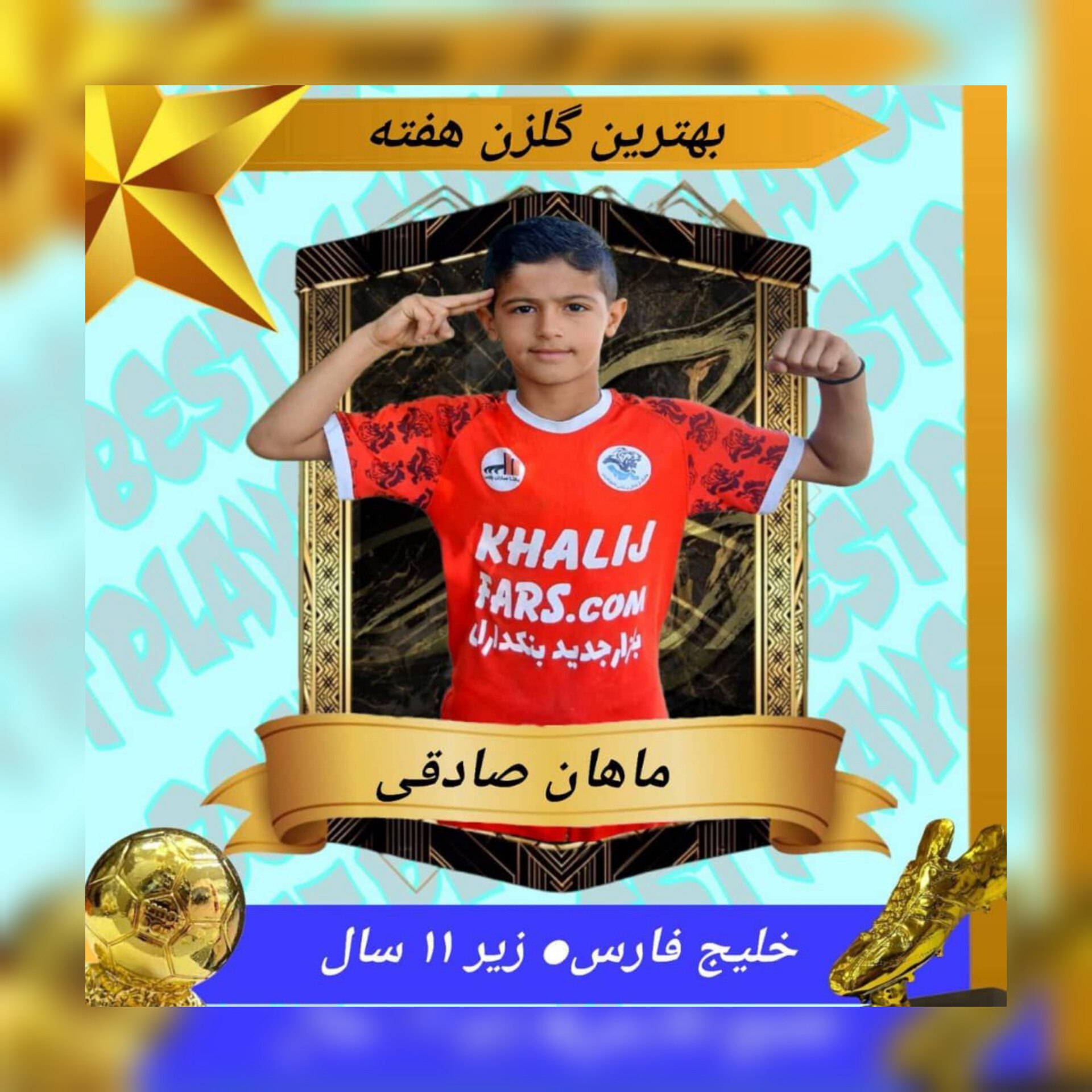 بهتربن گلزن زیر۱۱