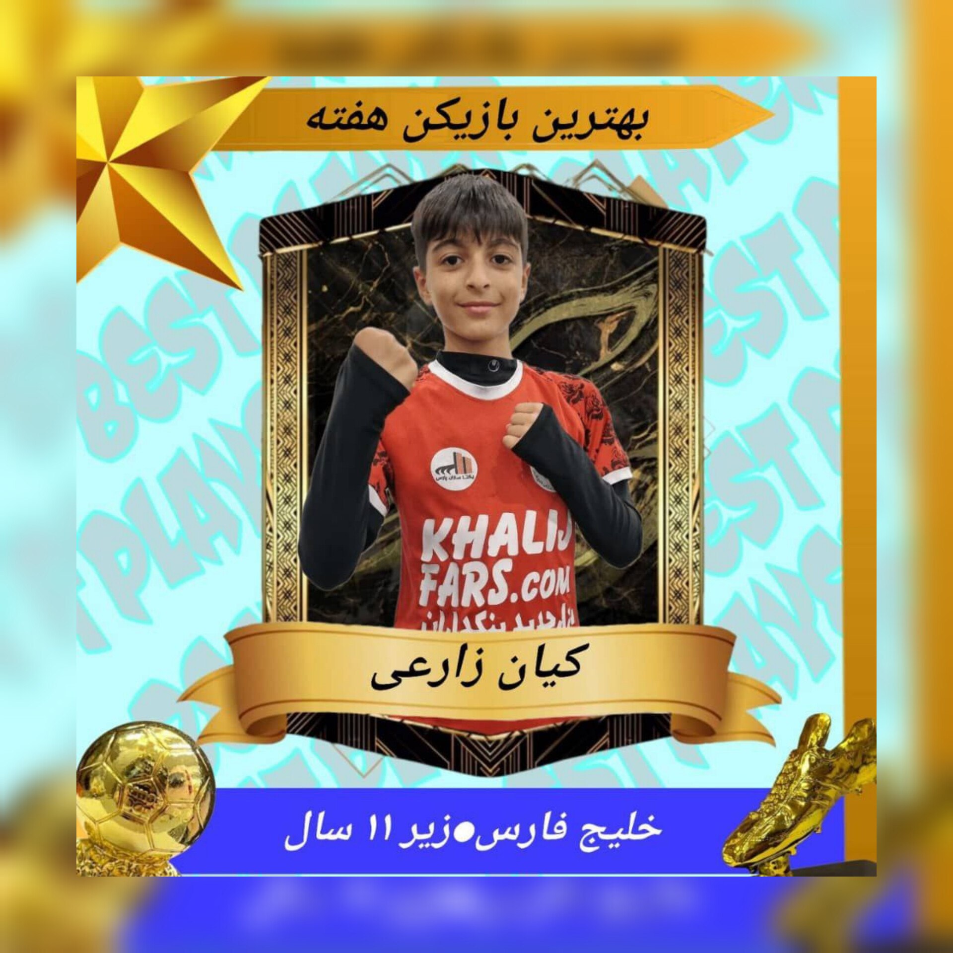 بهترین بازیکن زیر۱۱سال