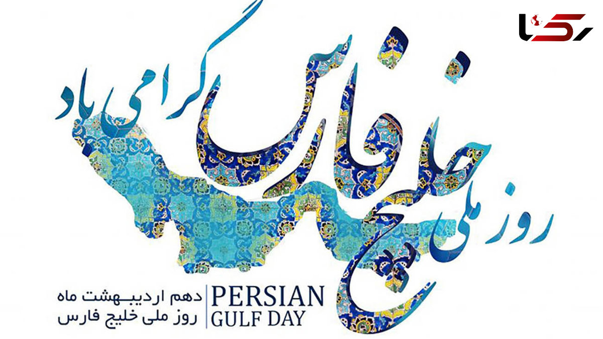 دهم اردیبهشت ماه روز ملی خلیج فارس گرامی باد.
