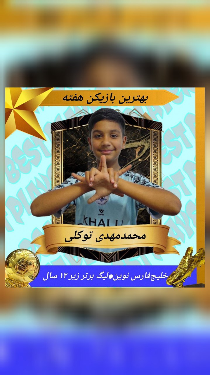 بهترین بازیکن هفته لیگ برترشیراززیر۱۲سال