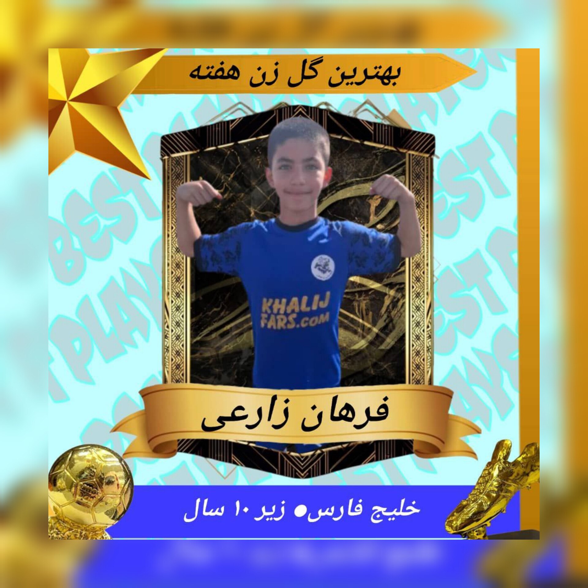 بهترین گلزن زیر۱۰ سال