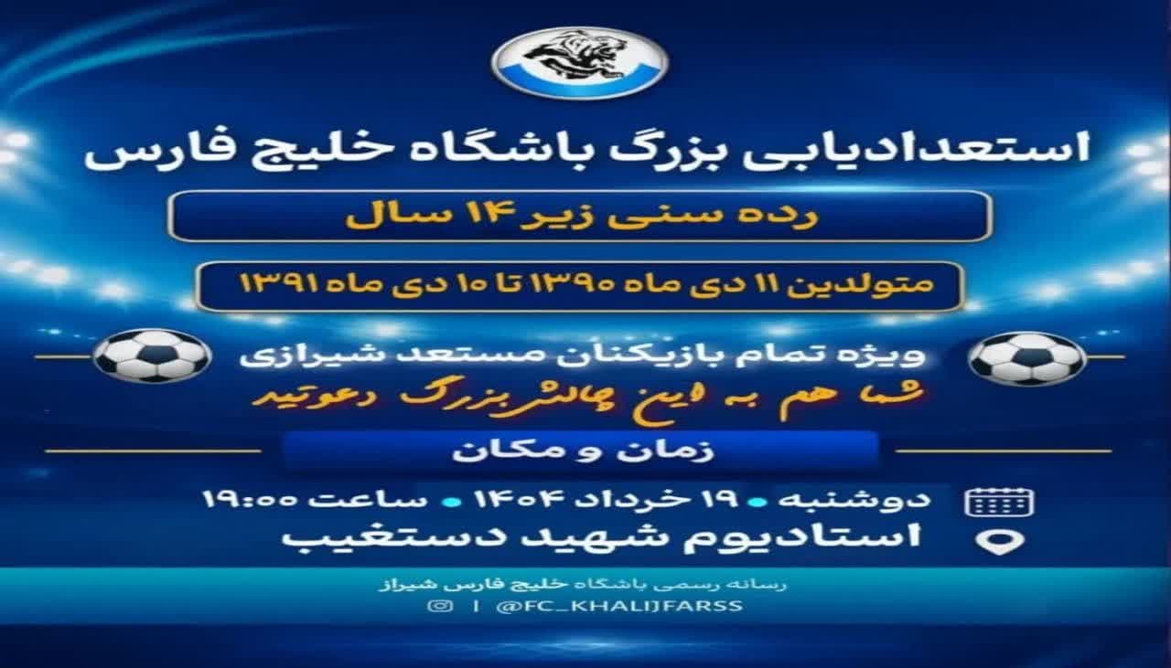 استعدادیابی بزرگ باشگاه خلیج فارس