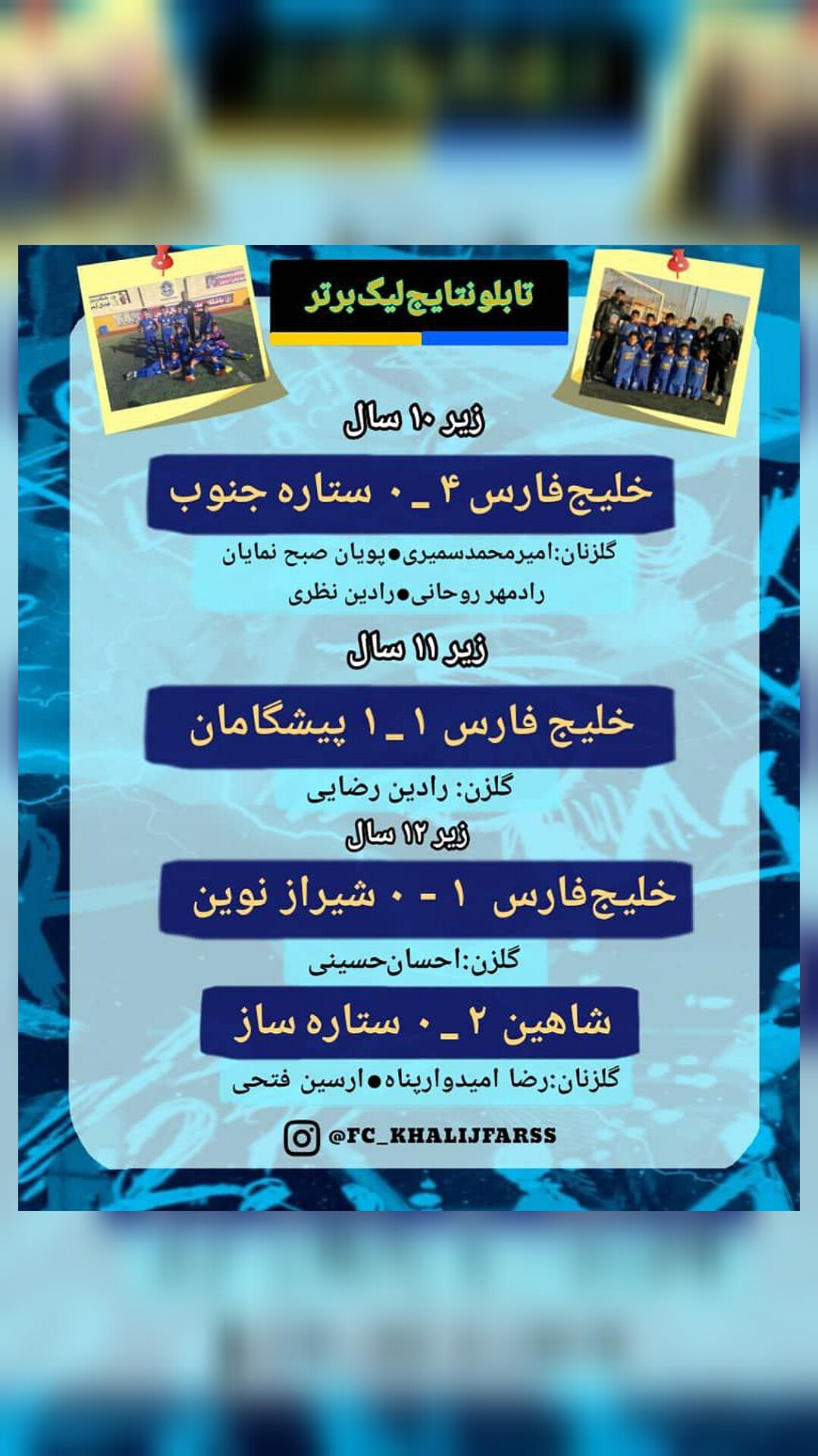 تابلو نتایج لیگ برترشیراز رده های زیر۱۰ ،۱۱، ۱۲سال