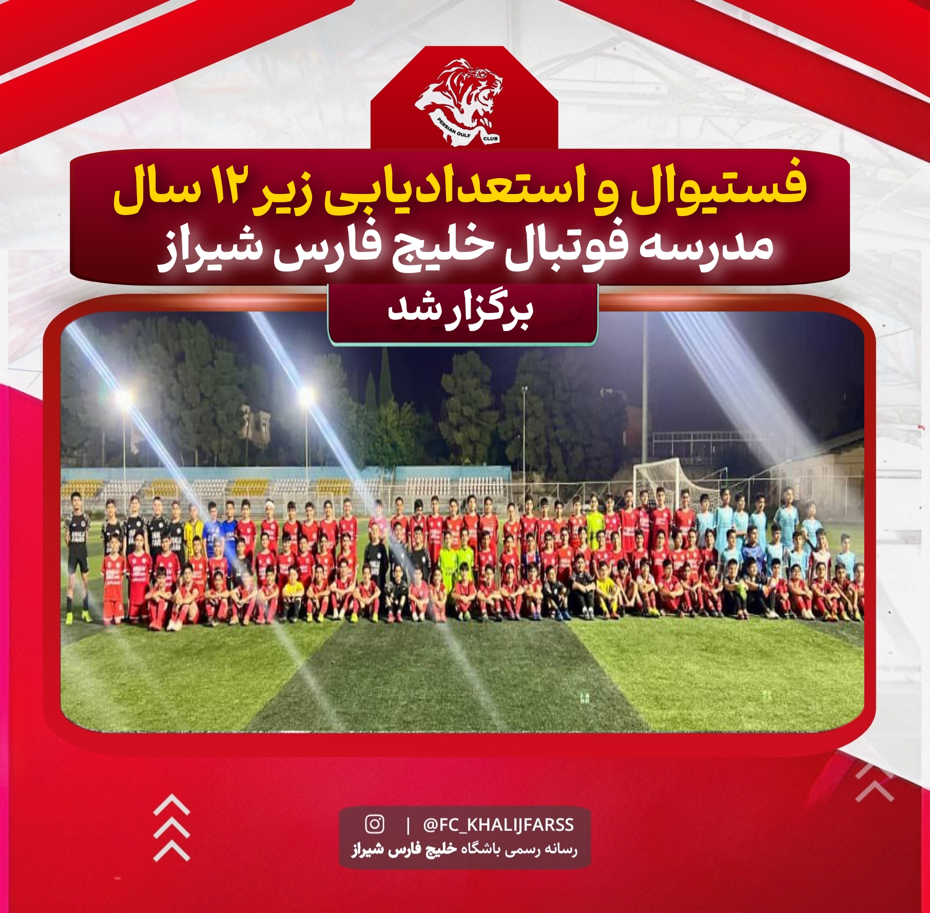 برگزاری فستیوال استعدادیابی زیر ۱۲سال مدرسه فوتبال خلیج فارس شیر