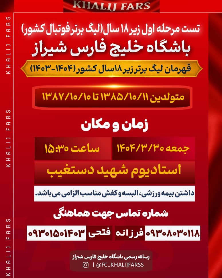 تست مرحله اول زیر ۱۸سال باشگاه خلیج فارس )لیگ برترکشور(