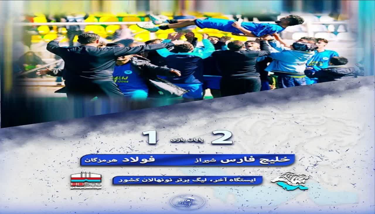 هفته دوازدهم لیگ برتر نونهالان کشور