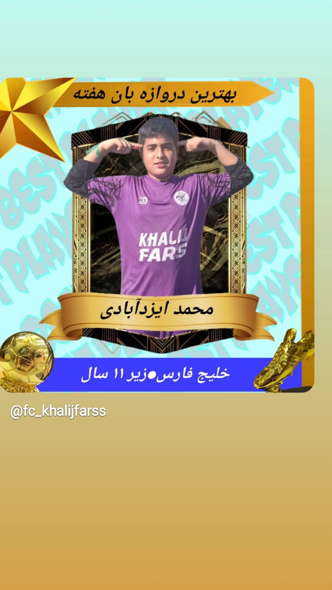 بهترین دروازه بان هفته زیر۱۱سال