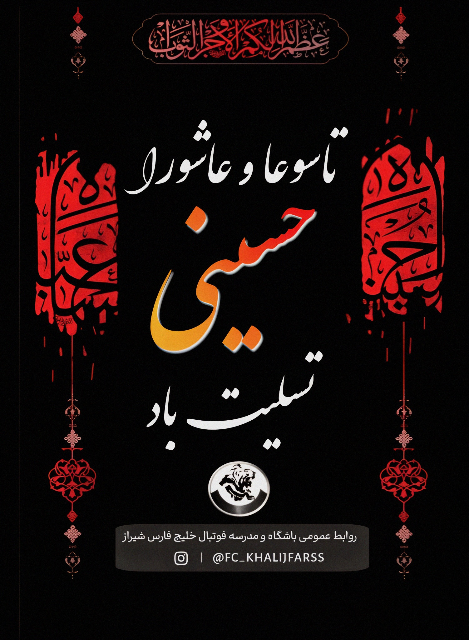فرارسیدن تاسوعا وعاشورا حسینی به عموم مسلمانان تسلیت باد